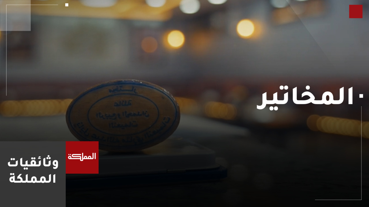 وثائقي المخاتير