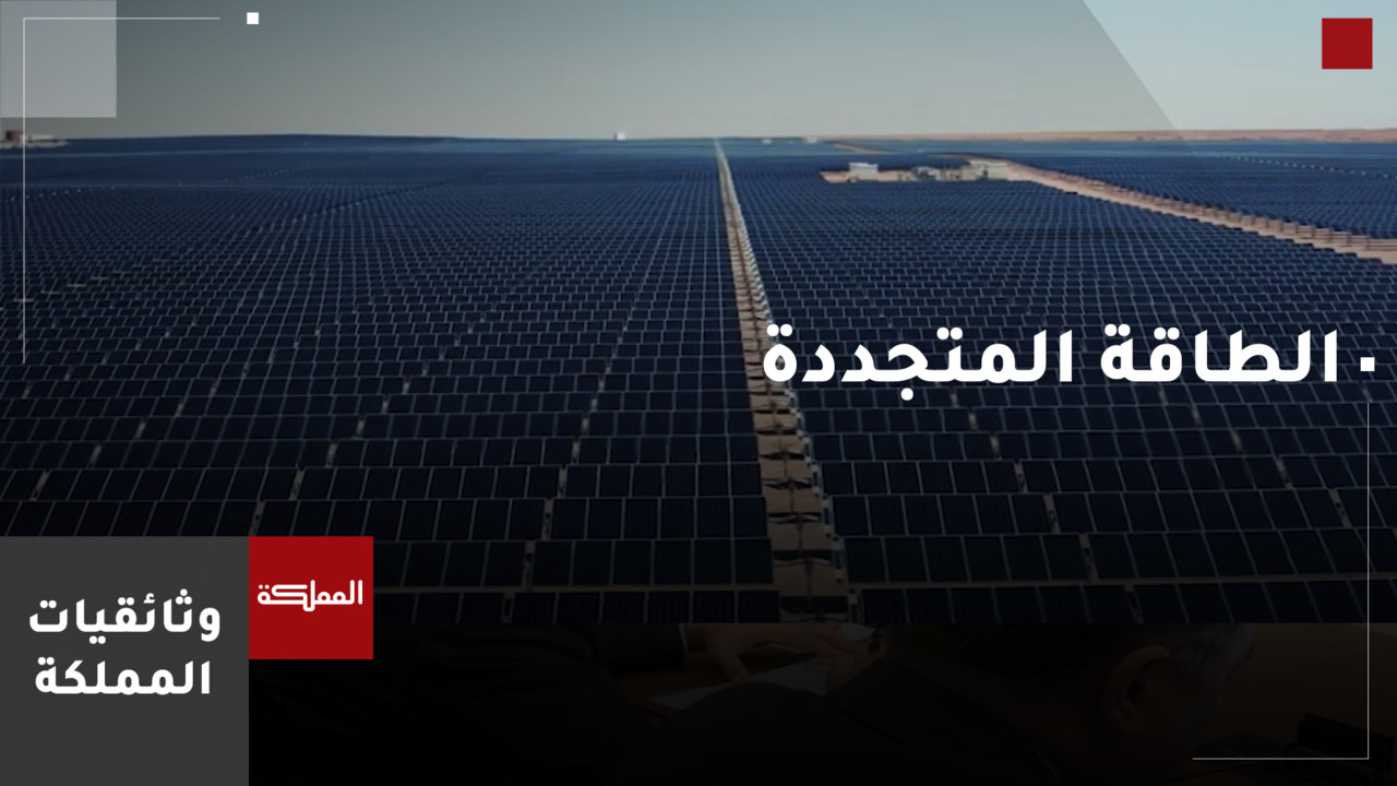 وثائقي الطاقة المتجددة