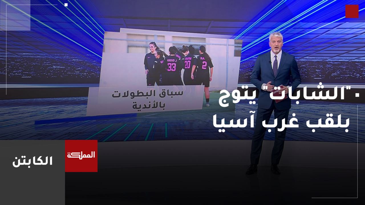منتخب الشابات يتوج بلقب غرب آسيا.. والأندية النسوية تتنافس بشكلها الجديد