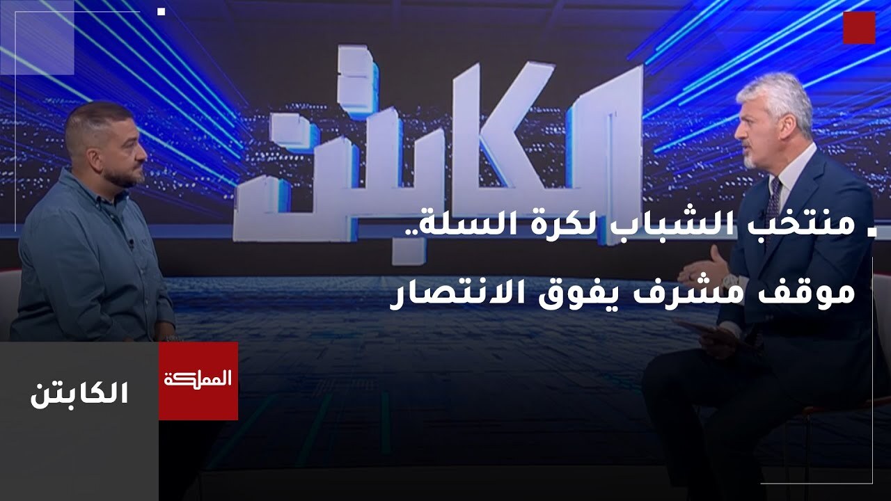 الكابتن | منتخب الشباب لكرة السلة.. موقف مشرف يفوق الانتصار