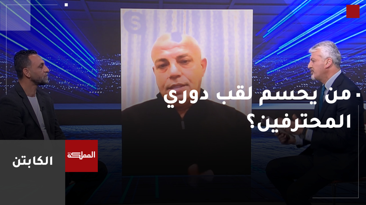 الكابتن | من يحسم لقب دوري المحترفين .. الوحدات أم الحسين؟