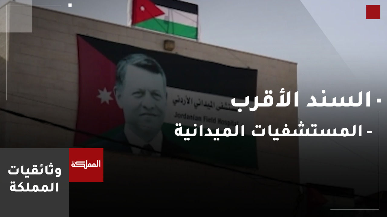 السند الأقرب | المستشفيات الميدانية الأردنية في الضفة الغربية وغزة