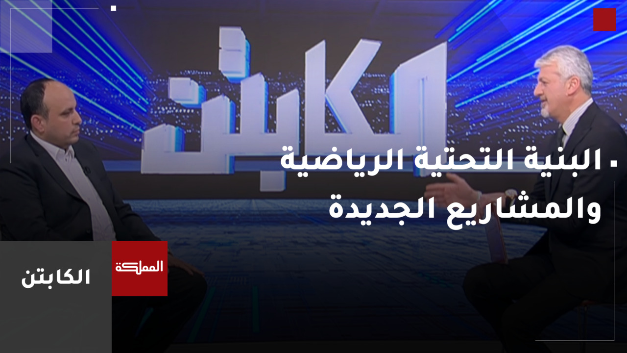 البنية التحتية الرياضية والمشاريع الجديدة وواقع الأندية