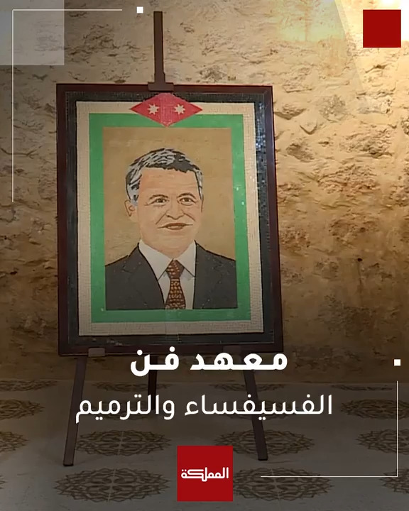 معهد فن.. الفسيفساء والترميم