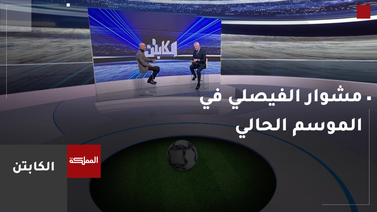 مشوار الفيصلي في الموسم الحالي