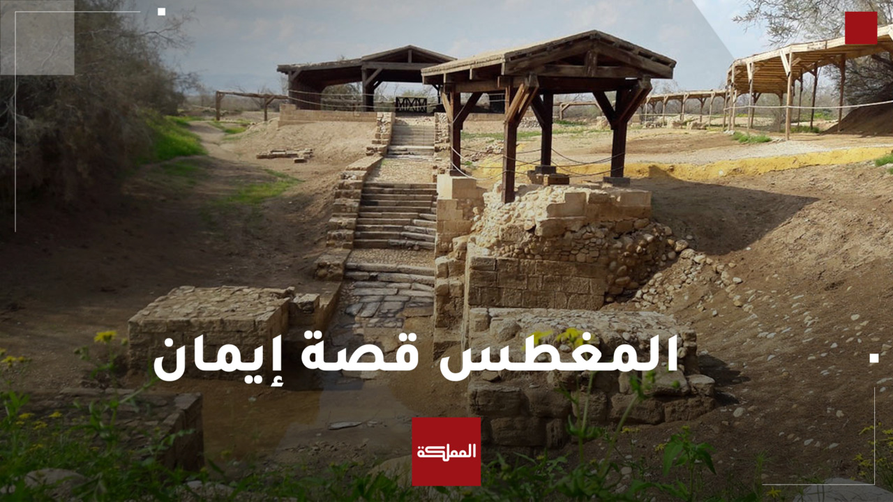 المغطس قصة الإيمان