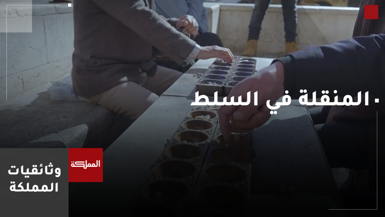 المنقلة | بحنين للأصالة.. يعيد أهل السلط إحياء لعبة المنقلة في مدينتهم