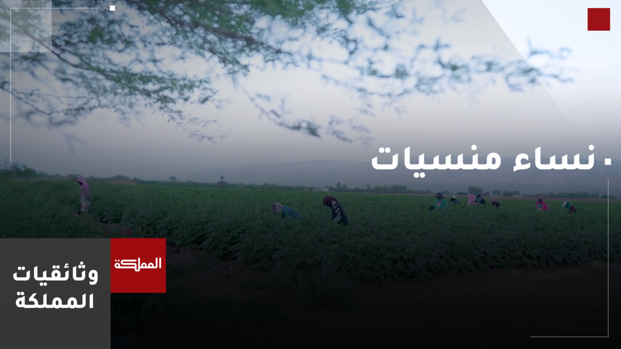 وثائقيات المملكة | نساء منسيات.. معاناة العاملات في الزراعة 