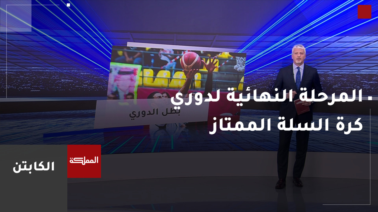 المرحلة النهائية لدوري كرة السلة الممتاز