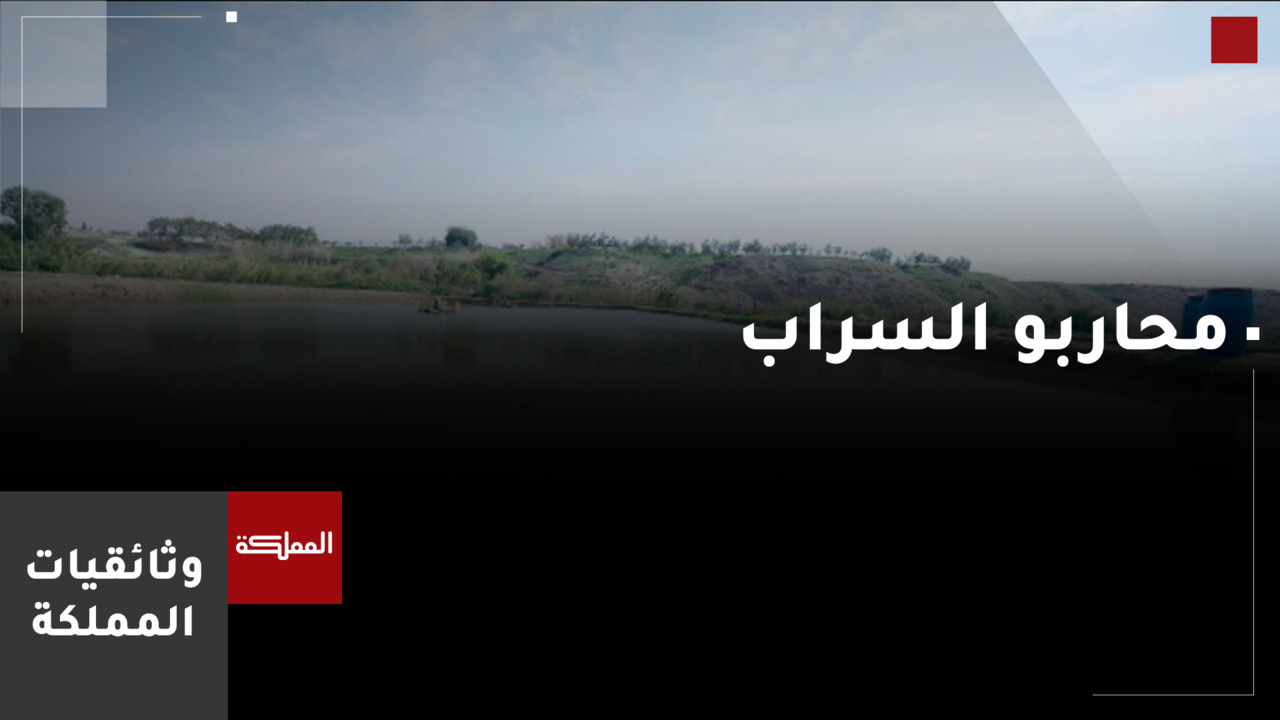 وثائقيات المملكة | محاربو السراب