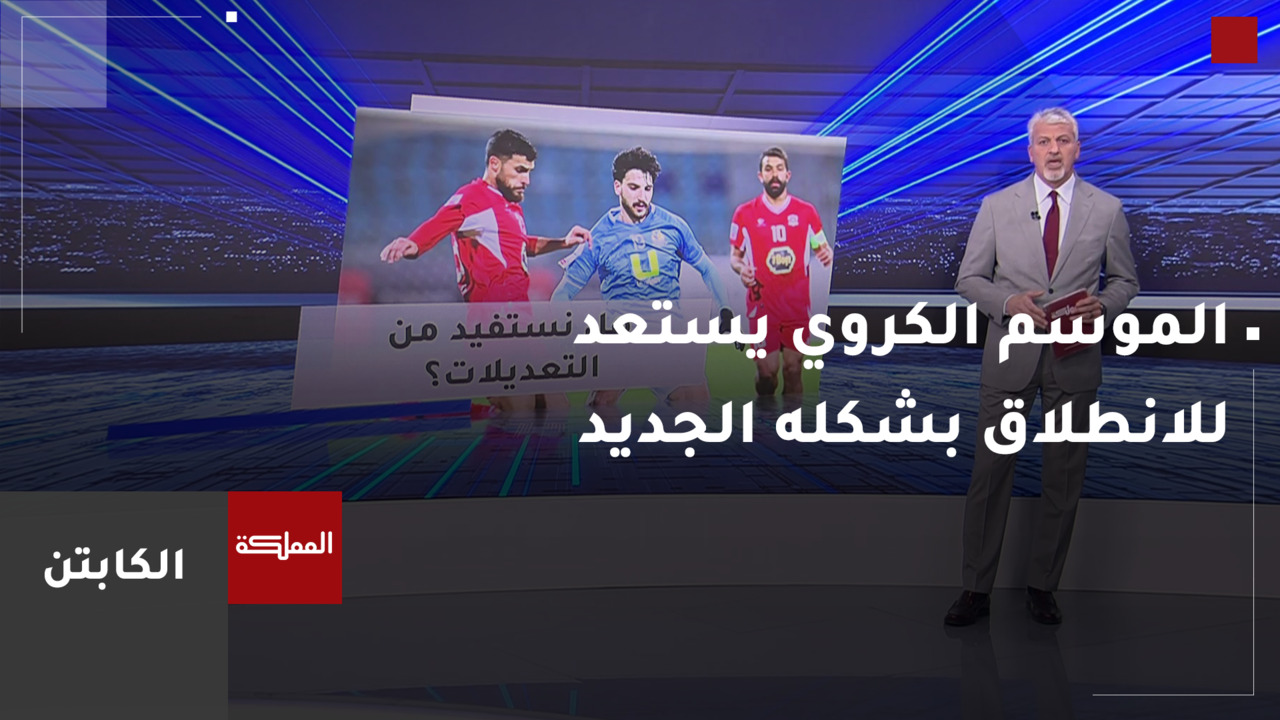 الموسم الكروي يستعد للانطلاق بشكله الجديد