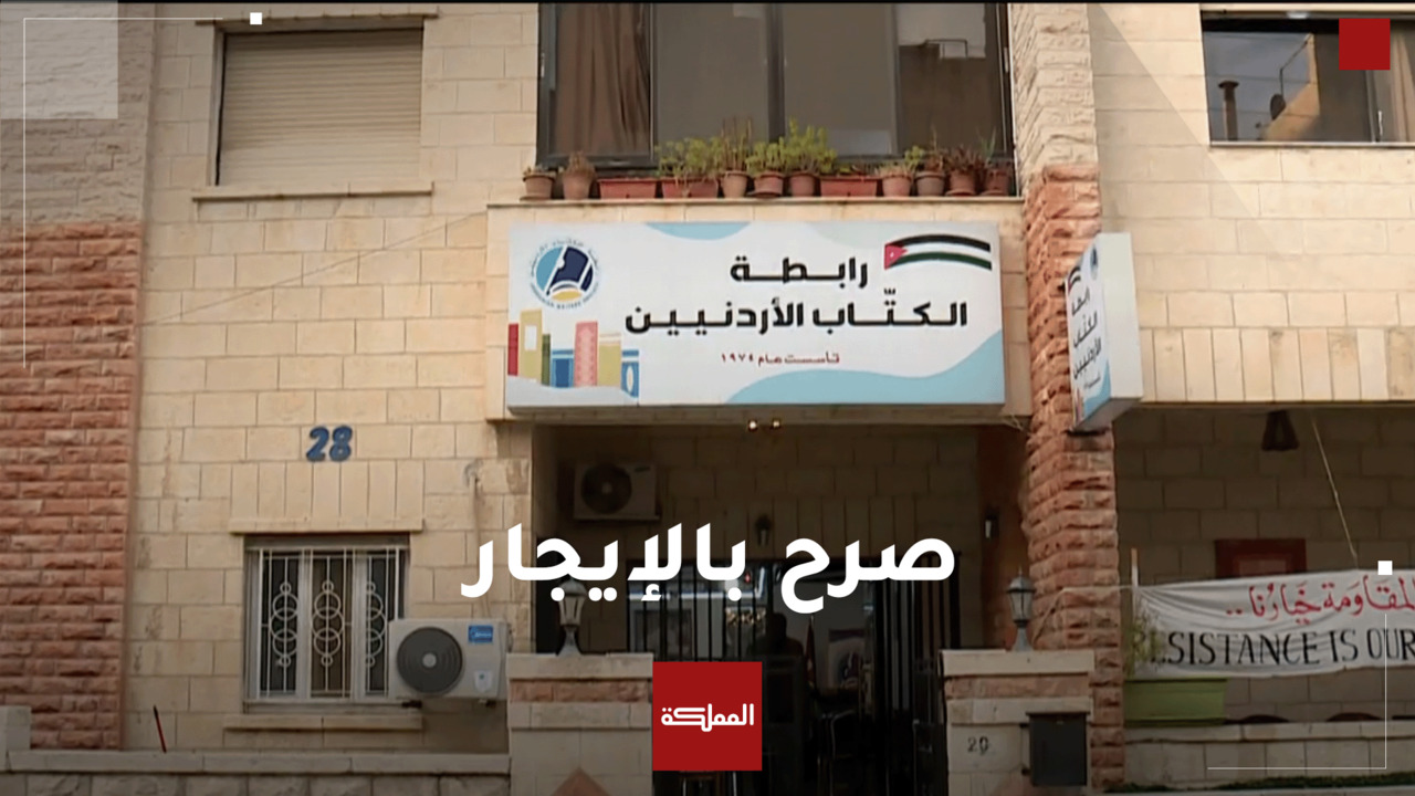 صرح بالإيجار | رابطة الكتاب الأردنيين 