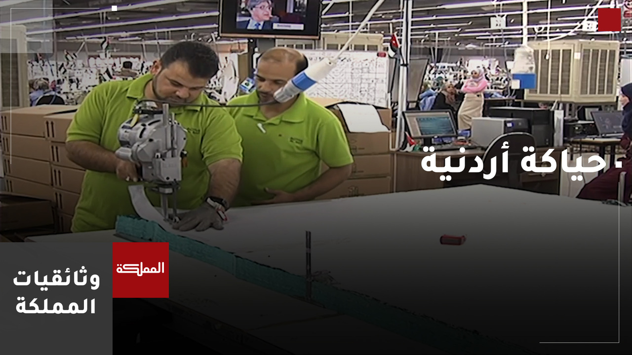 حياكة أردنية 