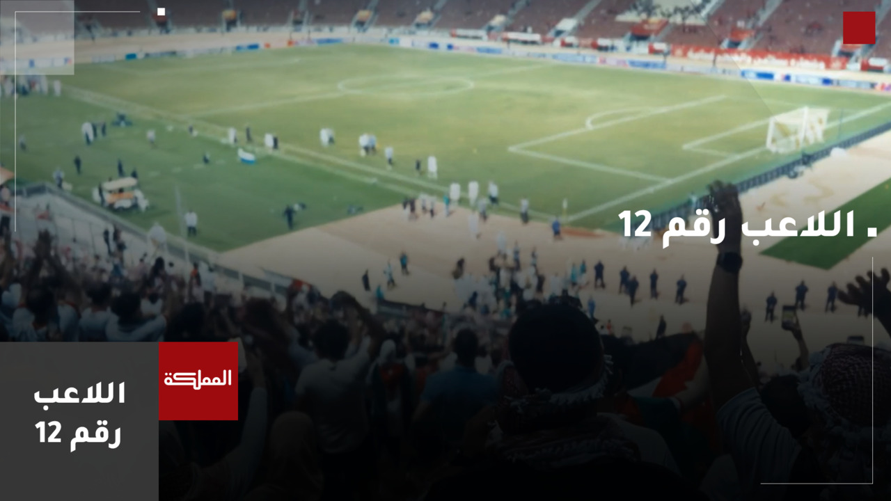 وثائقي اللاعب رقم 12