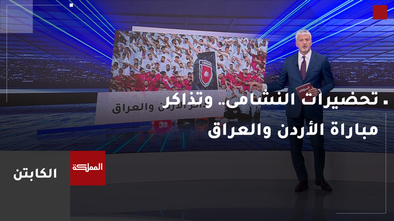 تحضيرات النشامى وقرعة كأس العرب.. وتذاكر مباراة الأردن والعراق