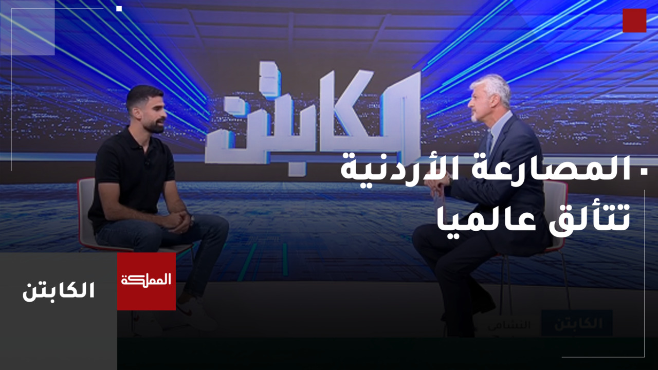 المصارعة الأردنية تواصل احتضان البطولات العالمية