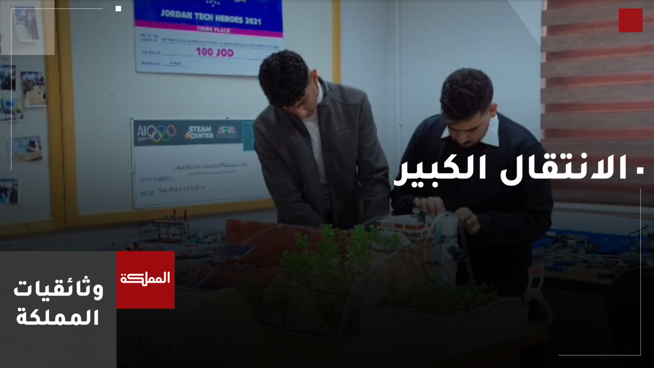 الانتقال الكبير.. وثائقي يروي قصص نجاح أردنية 