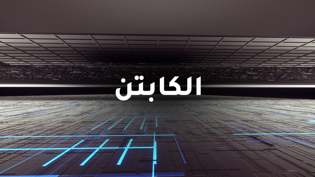 الكابتن | 2024