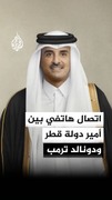 اتصال هاتفي بين أمير دولة قطر ودونالد ترمب

