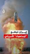 إيران تبتلع<br />
"توماهوك" الأمريكي