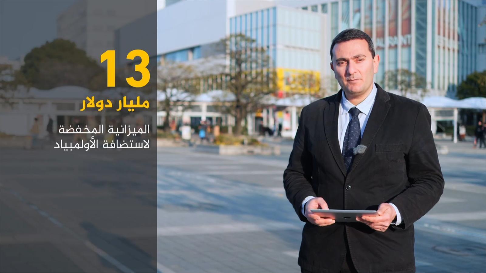 الاقتصاد والناس- أولمبياد طوكيو 2020.. التكلفة والإيرادات المتوقعة الاقتصاد والناس- أولمبياد طوكيو 2020.. التكلفة والإيرادات المتوقعة