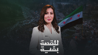 للقصة بقية يناقش أثر رفع العقوبات على اقتصاد سوريا