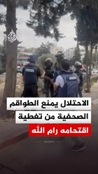 الاحتلال يمنع الطواقم الصحفية من تغطية اقتحامه رام الله