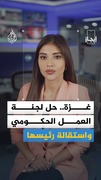 غزة.. حل لجنة العمل الحكومي واستقالة رئيسها
