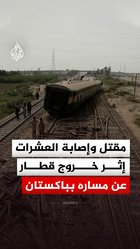 مقتل وإصابة العشرات إثر خروج قطار عن مساره بباكستان