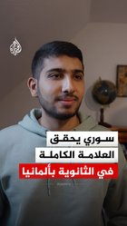سوري يحقق
العلامة الكاملة
في الثانوية بألمانيا
