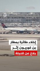 إخلاء طائرة بمطار
بن غوريون إثر
بلاغ عن قنبلة