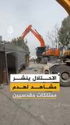 الاحتلال ينشر مشاهد لهدم ممتلكات مقدسيين
