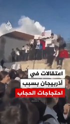 اعتقالات في
أذربيجان بسبب
احتجاجات الحجاب