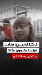 غريتا تونبرغ طلاب فرنسا يقدمون مثالا يحتذى به للعالم