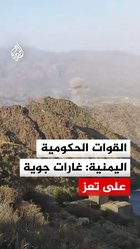 القوات الحكومية اليمنية: غارات جوية على تعز