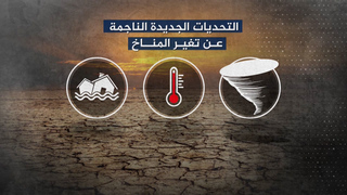 ما أبرز أسباب التغير المناخي وآثاره المدمرة؟