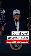 ترمب: إيران رفضت التخلي عن طموحاتها النووية