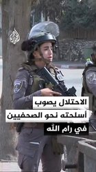 الاحتلال يصوب
أسلحته نحو الصحفيين
في رام الله