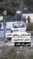 الاحتلال يطلق النار على صحفيين في رام الله