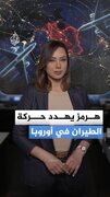 هرمز يهدد حركة الطيران في أوروبا
