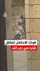 قوات الاحتلال تعتقل شابا في رام الله